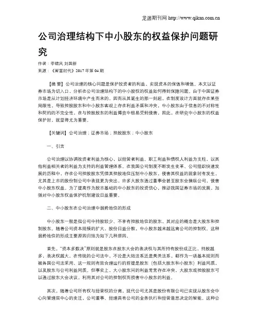 公司治理结构下中小股东的权益保护问题研究