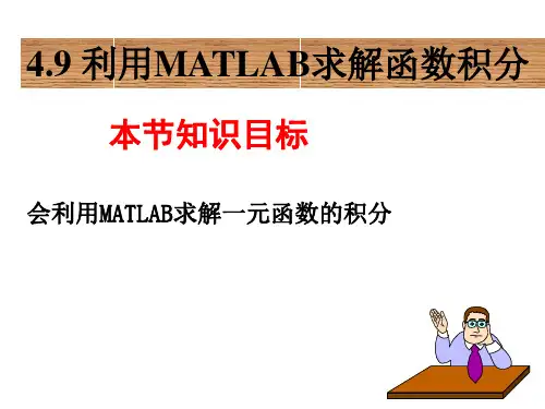 4.9 利用MATLAB求解函数积分