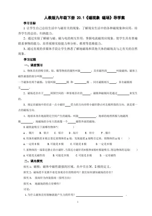 九年级人教版物理全册20.1《磁现象 磁场》导学案