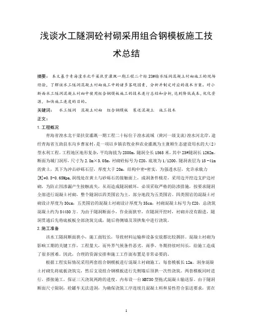 水工隧洞砼衬砌采用组合钢模板施工技术总结