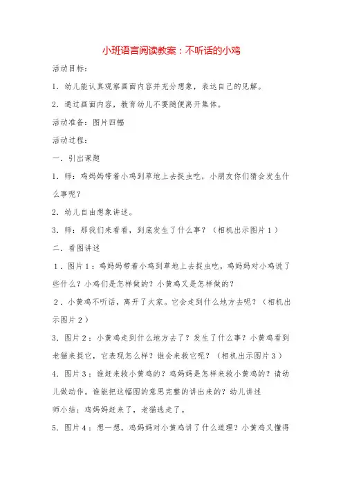 小班语言阅读教案：不听话的小鸡