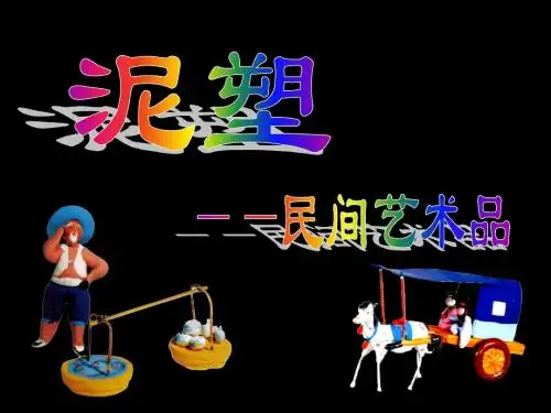 泥塑-民间艺术品.ppt