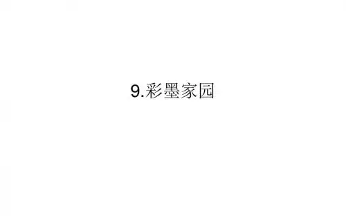 六年级上册美术课件第9课 彩墨家园人教版 (共13张PPT)