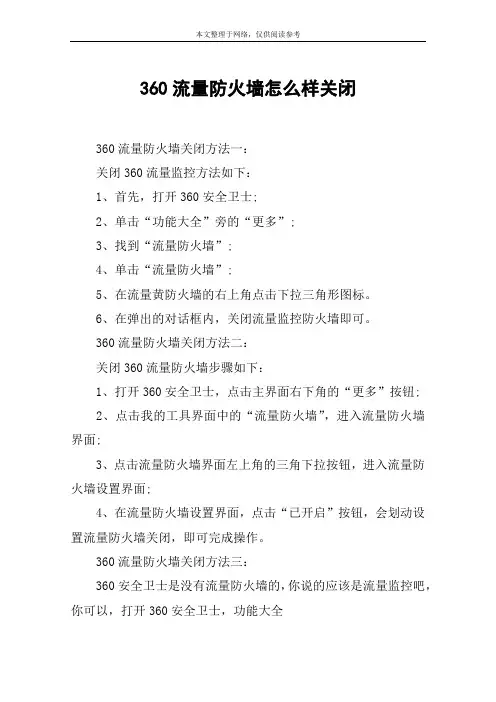 360流量防火墙怎么样关闭