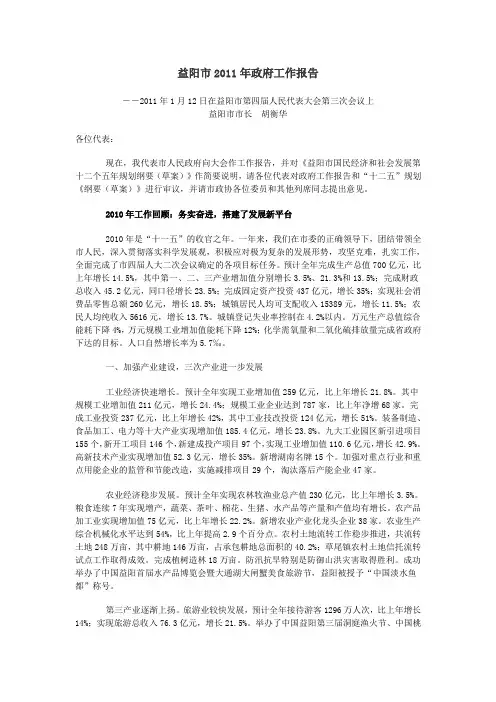 益阳市2011年政府工作报告