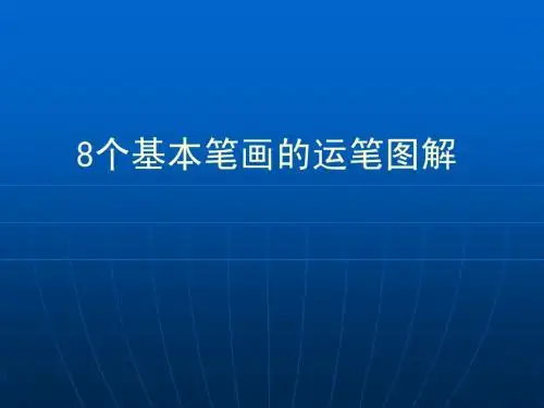 一年级学生写字方法(8个基本笔画图解)PPT课件