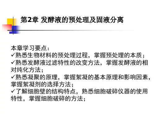 发酵液的预处理(1).