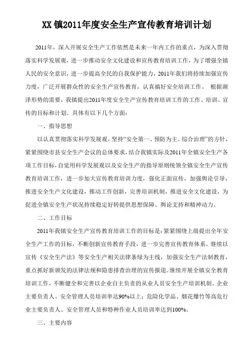 XX镇2011年度安全生产宣传教育培训计划