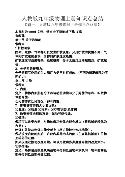 人教版九年级物理上册知识点总结