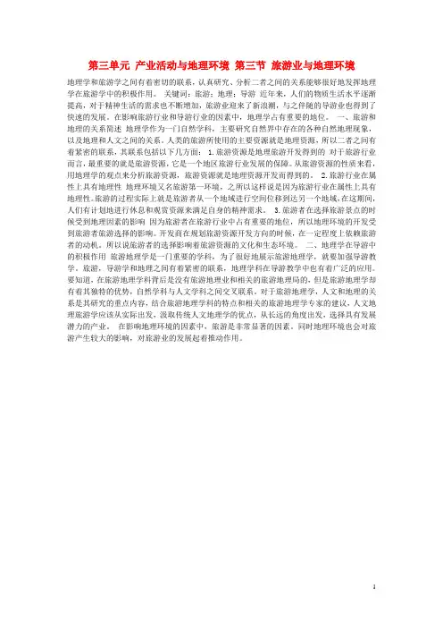 高中地理 第三单元 产业活动与地理环境 第三节 旅游业与地理环境素材 鲁教版必修2