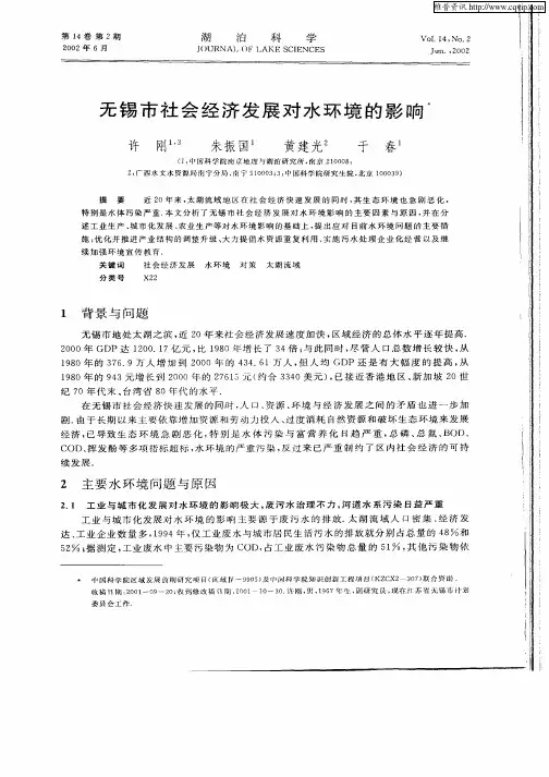 无锡市社会经济发展对水环境的影响