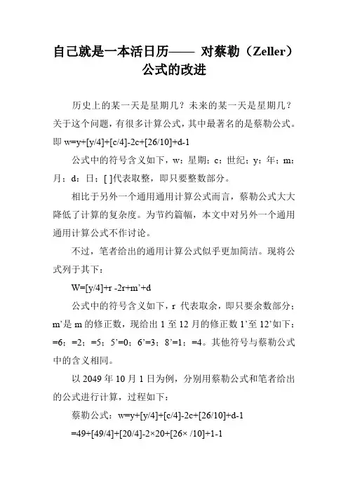 自己就是一本活日历—— 对蔡勒(Zeller)公式的改进