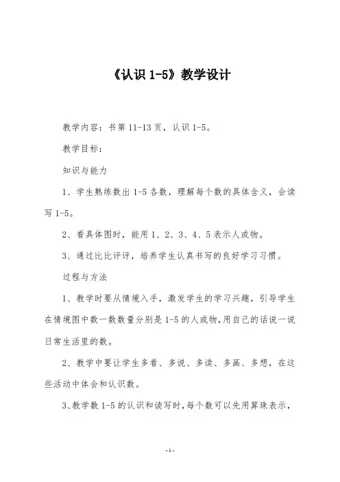 苏教版一年级数学上册《认识1-5》教学设计
