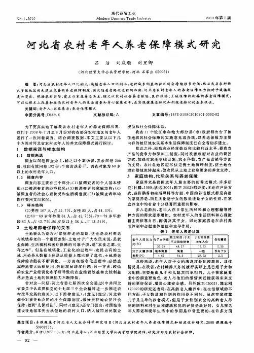 河北省农村老年人养老保障模式研究