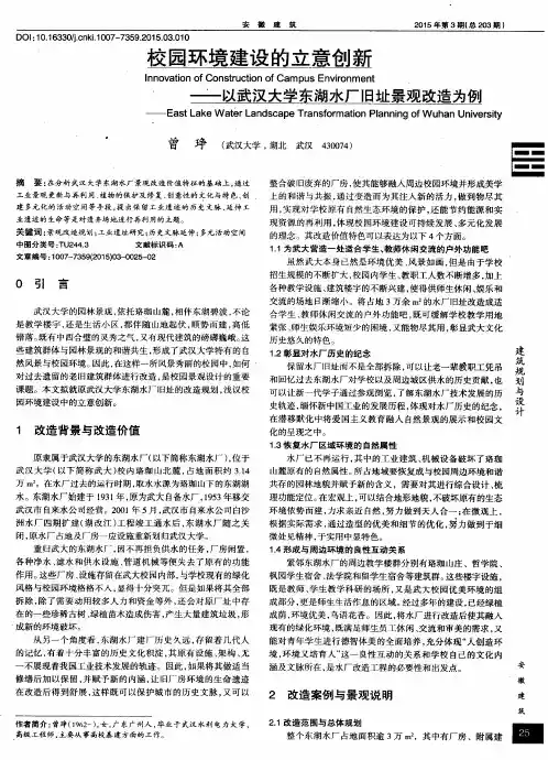 校园环境建设的立意创新——以武汉大学东湖水厂旧址景观改造为例
