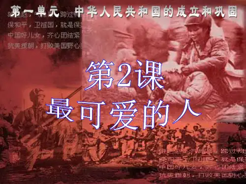 第2课_最可爱的人