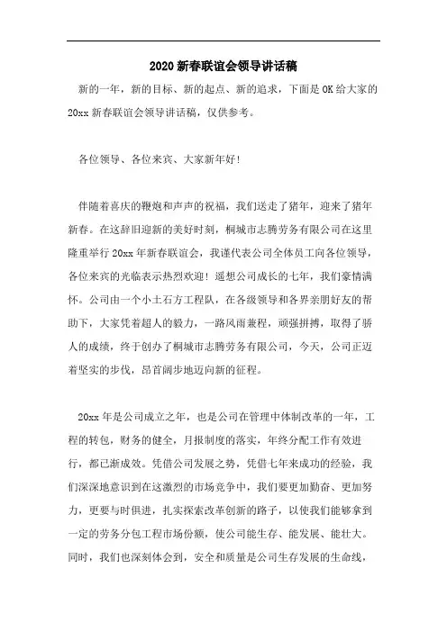 2020新春联谊会领导讲话稿