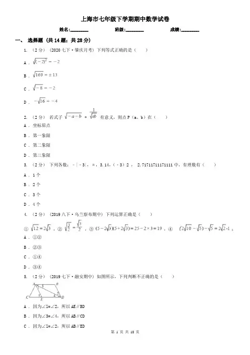 上海市七年级下学期期中数学试卷     