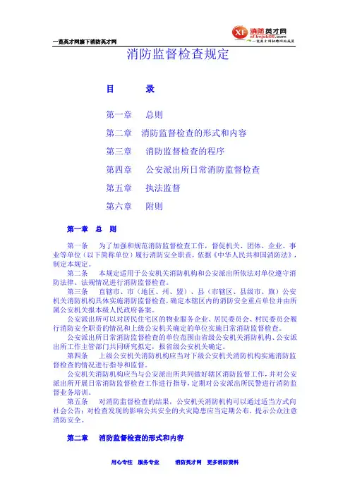 消防监督检查规定