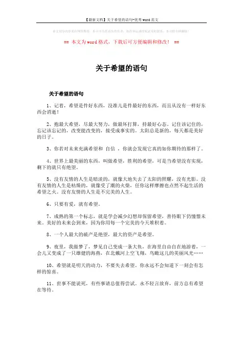 【最新文档】关于希望的语句-优秀word范文 (3页)
