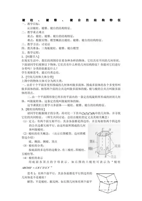 37965_《棱柱、棱锥和棱台的结构特征》教案6(人教B版必修2)