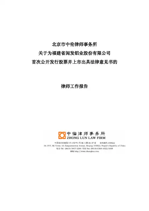 闽发铝业：北京市中伦律师事务所关于为公司首次公开发行股票并上市出具法律意见书的律 2011-04-12