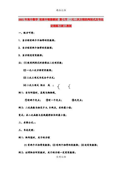 2021年高中数学 初高中衔接教材 第七节 一元二次方程的判别式及韦达定理练习新人教版