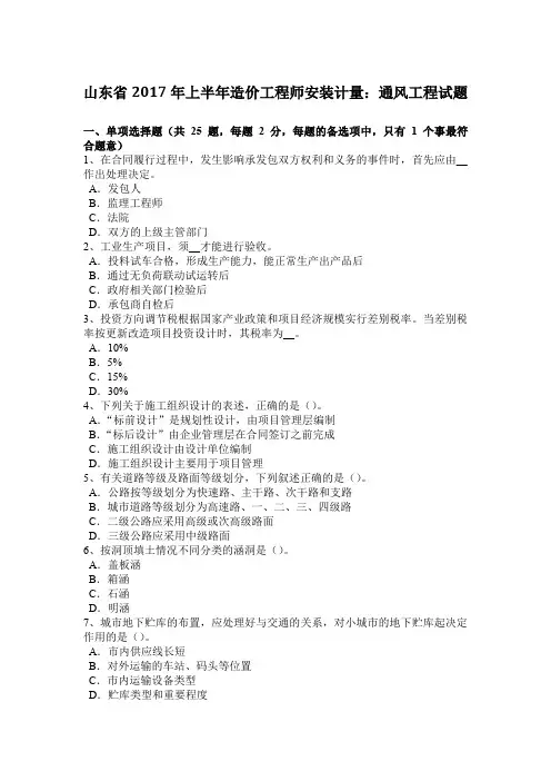 山东省年上半年造价工程师安装计量：通风工程试题电子教案