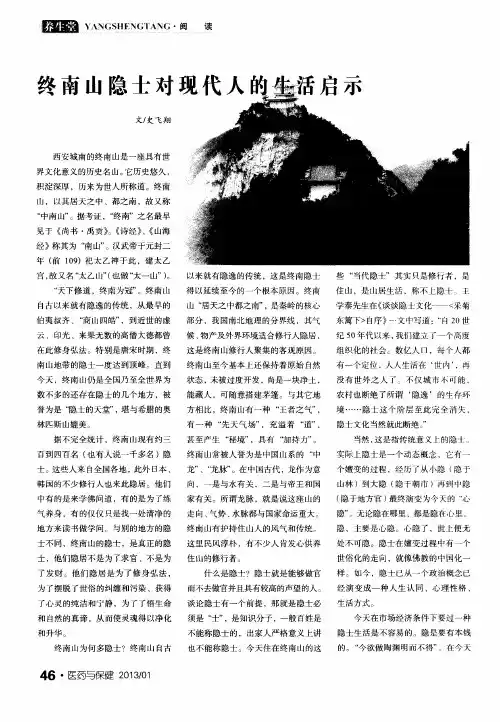 终南山隐士对现代人的生活启示