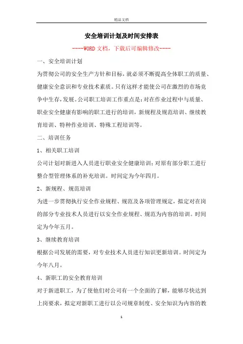 安全培训计划及时间安排表