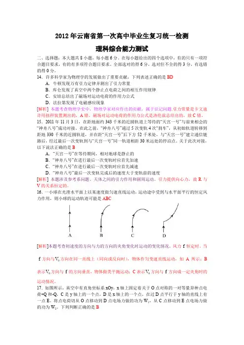 云南省2012年第一次高中毕业生复习统一检测 (理综 物理 解析版)