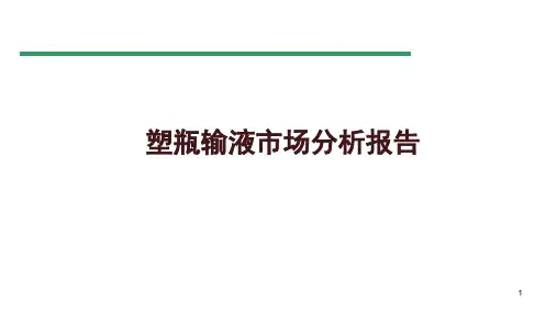 塑瓶输液市场分析报告