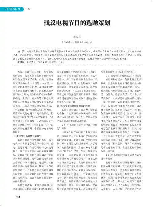 浅议电视节目的选题策划