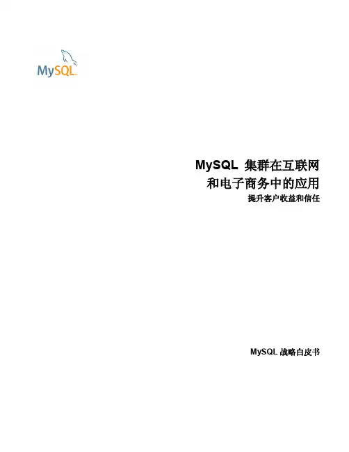 MySQL白皮书-MySQL集群在互联网和电子商务中的应用