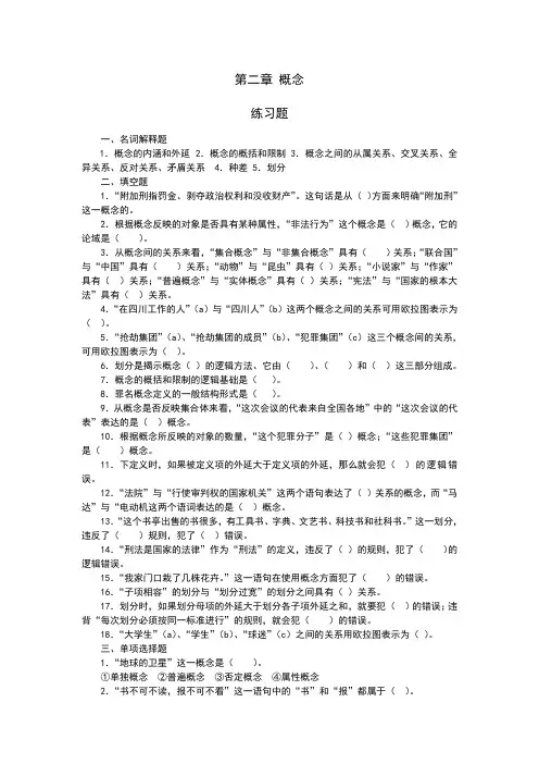 法律逻辑练习题第二章概念