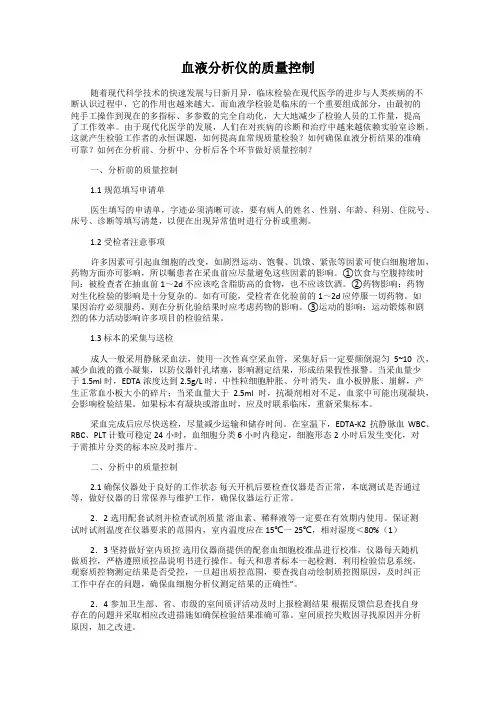 血液分析仪的质量控制