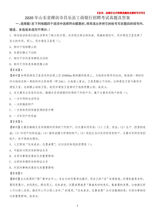 2020年山东省潍坊市昌乐县工商银行招聘考试真题及答案