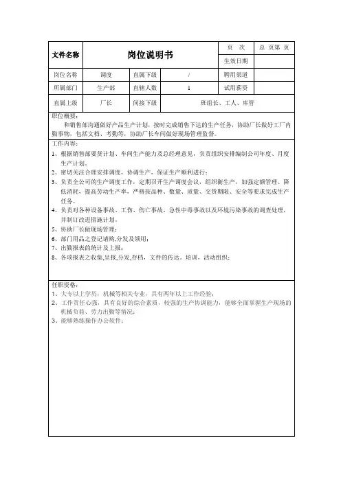 调度岗位说明书