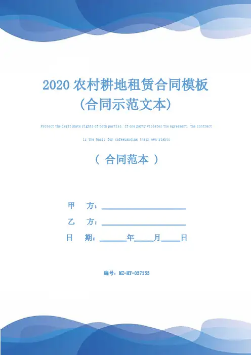 2020农村耕地租赁合同模板(合同示范文本)