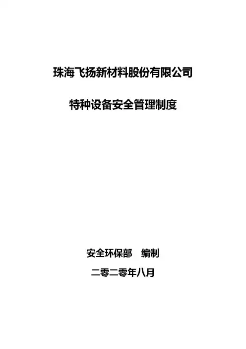 特种设备安全管理制度汇编(2020年)