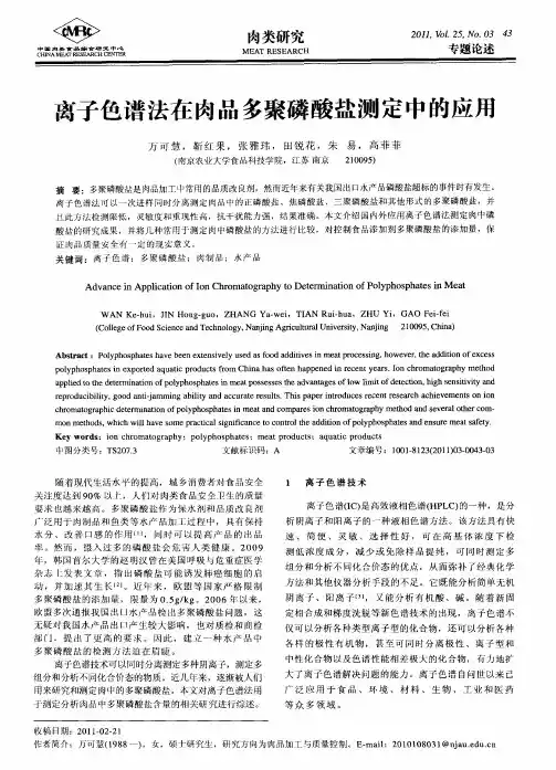 离子色谱法在肉品多聚磷酸盐测定中的应用