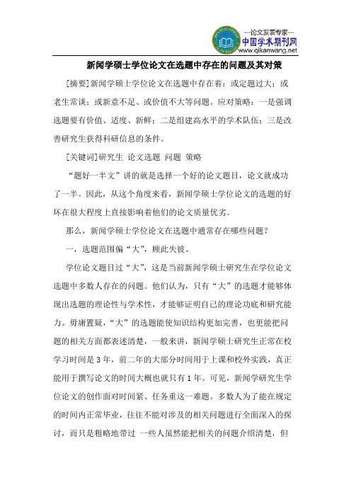 新闻学硕士学位论文在选题中存在的问题及其对策