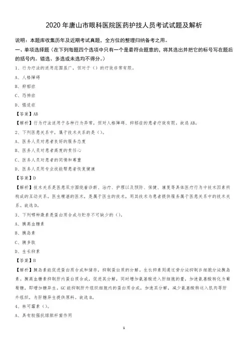 2020年唐山市眼科医院医药护技人员考试试题及解析