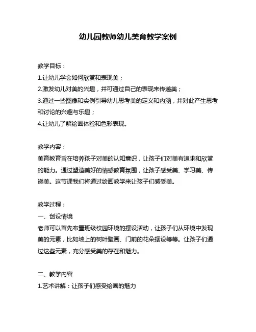 幼儿园教师幼儿美育教学案例