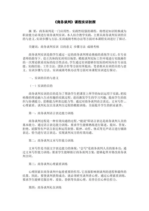 《商务谈判》课程实训初探