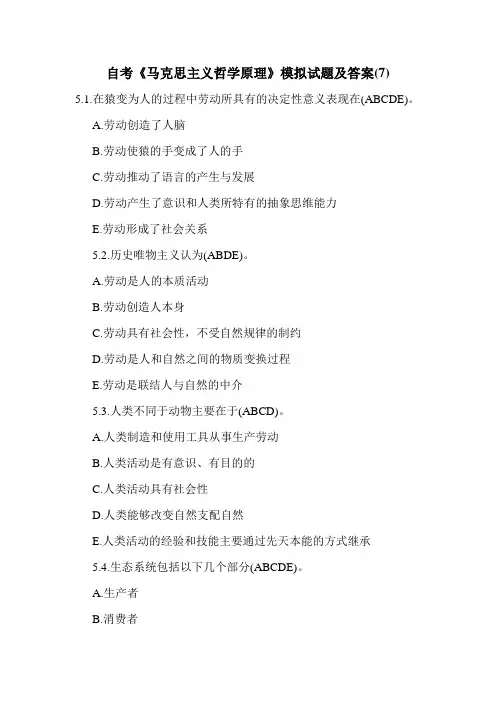 自考《马克思主义哲学原理》模拟试题及答案(7)