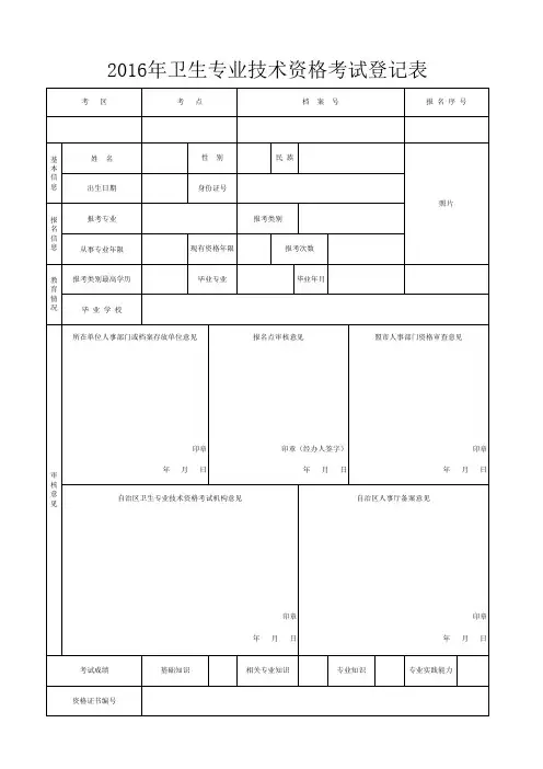 内蒙古卫生专业技术资格考试登记表