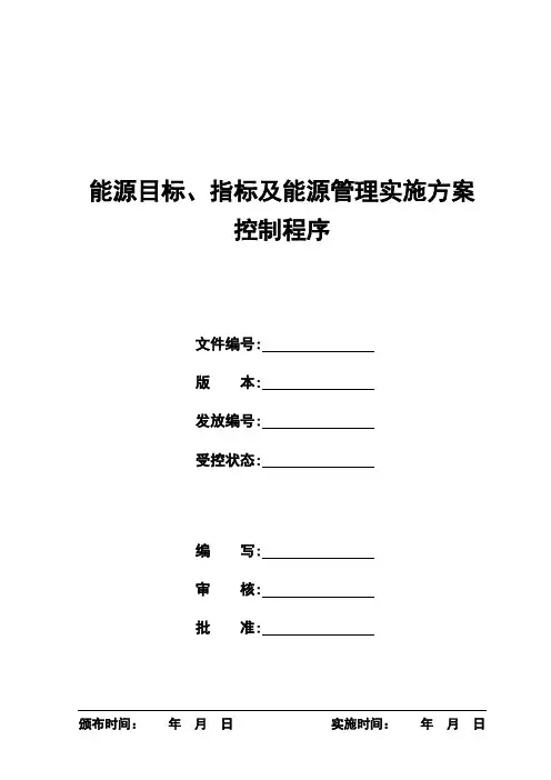 能源目标、指标及能源管理实施方案管理程序