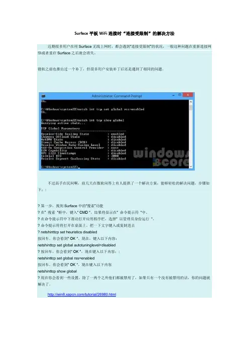 Surface平板WiFi连接时“连接受限制”的解决方法
