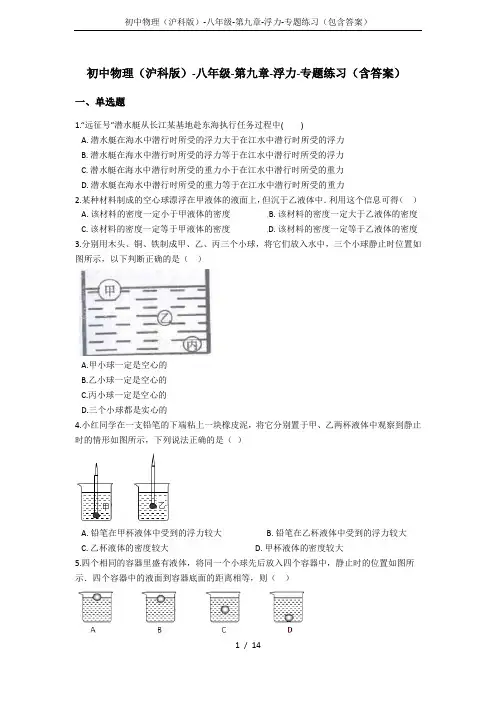 初中物理(沪科版)-八年级-第九章-浮力-专题练习(包含答案)